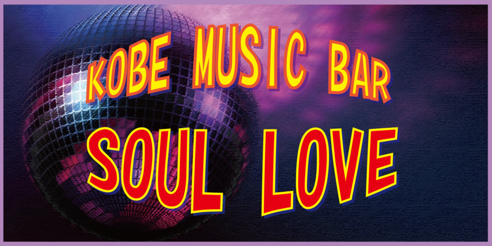 KOBE MUSIC BAR SOUL LOVE